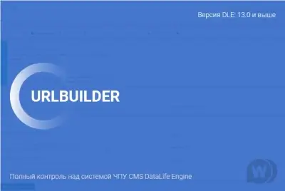 URLBuilder контроль над системой DataLife Engine