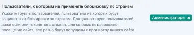 не применять блокировку по странам для пользователей