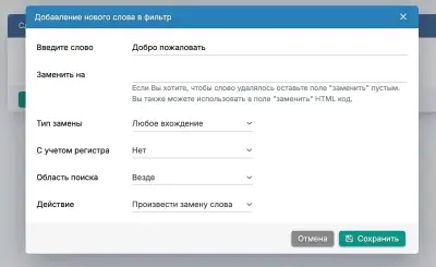 переписана система управления фильтром слов